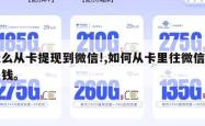 怎么从卡提现到微信!,如何从卡里往微信里提钱。