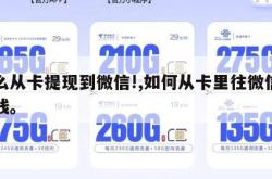 怎么从卡提现到微信!,如何从卡里往微信里提钱。