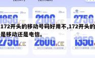 172开头的移动号码好用不,172开头的是移动还是电信。