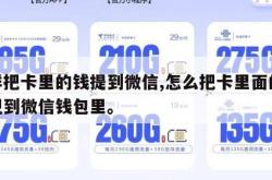 咋样把卡里的钱提到微信,怎么把卡里面的钱提现到微信钱包里。