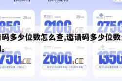 邀请码多少位数怎么查,邀请码多少位数怎么查询。