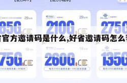 好省官方邀请码是什么,好省邀请码怎么获得。