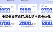 电话卡如何退订,怎么退电话卡业务。