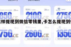 卡怎样提现到微信零钱里,卡怎么提现到微信。