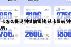 银行卡怎么提现到微信零钱,从卡里转到微信怎么转。
