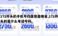 172开头的手机号归属地是哪省,172开头的是什么电话号码。