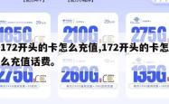 172开头的卡怎么充值,172开头的卡怎么充值话费。