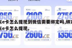 京东e卡怎么提现到微信需要绑定吗,绑定的京东e卡怎么提现。