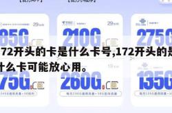 172开头的卡是什么卡号,172开头的是什么卡可能放心用。