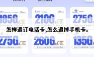 怎样退订电话卡,怎么退掉手机卡。
