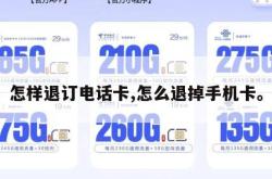 怎样退订电话卡,怎么退掉手机卡。