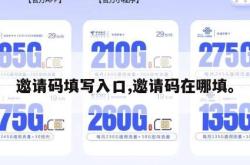 邀请码填写入口,邀请码在哪填。