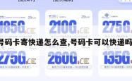 号码卡寄快递怎么查,号码卡可以快递吗。