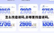 怎么找邀请码,去哪里找邀请码。