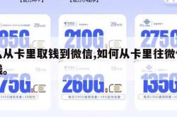 怎么从卡里取钱到微信,如何从卡里往微信里提钱。