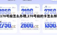 170号段怎么办理,170号段的卡怎么样。