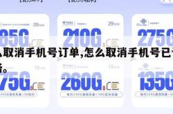 怎么取消手机号订单,怎么取消手机号已订购业务。