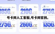 号卡网人工客服,号卡网官网。