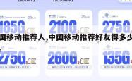 中国移动推荐人,中国移动推荐好友得多少金币。