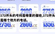 172开头的号码是哪里的催收,172开头是哪个地方的电话。