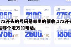172开头的号码是哪里的催收,172开头是哪个地方的电话。
