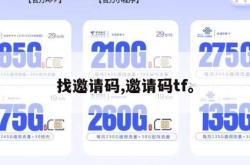 找邀请码,邀请码tf。