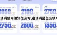 邀请码使用须知怎么写,邀请码是怎么填写。