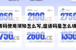 邀请码使用须知怎么写,邀请码是怎么填写。