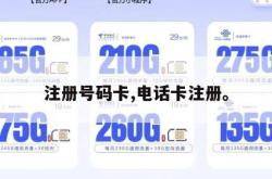 注册号码卡,电话卡注册。