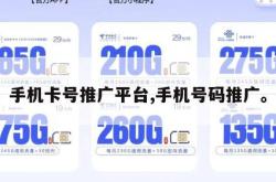 手机卡号推广平台,手机号码推广。