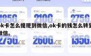 ok卡怎么提现到微信,ok卡的钱怎么转到微信。