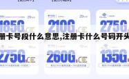 注册卡号段什么意思,注册卡什么号码开头的。