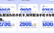 怎么取消办的手机卡,如何取消手机卡办理的业务。
