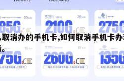 怎么取消办的手机卡,如何取消手机卡办理的业务。
