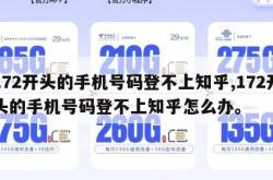 172开头的手机号码登不上知乎,172开头的手机号码登不上知乎怎么办。