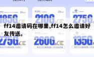 ff14邀请码在哪里,ff14怎么邀请好友传送。