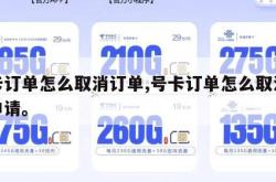 号卡订单怎么取消订单,号卡订单怎么取消订单申请。