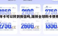 瑞祥卡可以转到微信吗,瑞祥全球购卡使用范围。