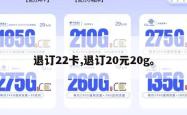 退订22卡,退订20元20g。