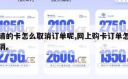 申请的卡怎么取消订单呢,网上购卡订单怎么取消。