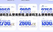 邀请码怎么使用教程,邀请码怎么使用教程手机。