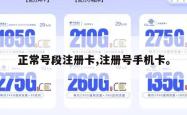 正常号段注册卡,注册号手机卡。
