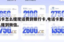 电话卡怎么提现话费到银行卡,电话卡里的钱怎么提到微信。