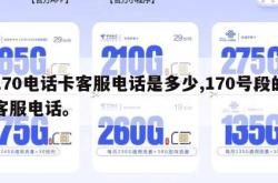 170电话卡客服电话是多少,170号段的客服电话。