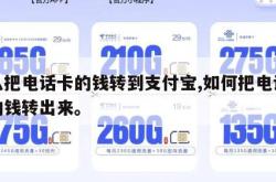 怎么把电话卡的钱转到支付宝,如何把电话卡里的钱转出来。