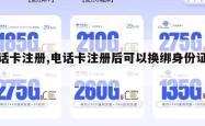 电话卡注册,电话卡注册后可以换绑身份证吗。