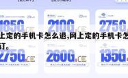 网上定的手机卡怎么退,网上定的手机卡怎么退订。