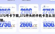 172号卡下载,172开头的手机卡怎么注销。