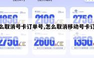 怎么取消号卡订单号,怎么取消移动号卡订单。