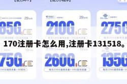 170注册卡怎么用,注册卡131518。
